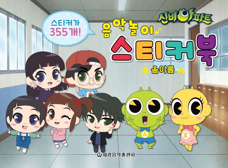 신비아파트 음악놀이 스티커북: 음이름