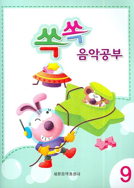 음악공부 9 (쏙쏙)