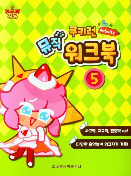 쿠키런 Activity 뮤직 워크북 5