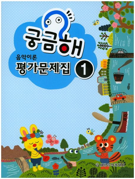 궁금해 음악이론 평가문제집 1