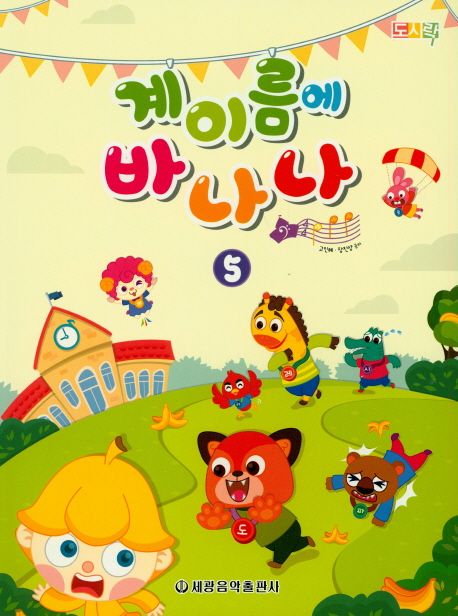 계이름에 바나나 5