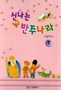 신나는 반주나라 1