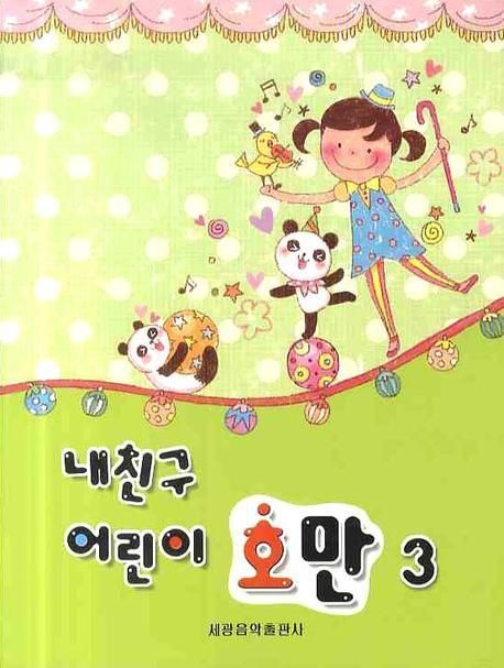 내 친구 어린이 호만 3