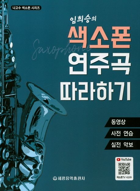 색소폰 연주곡 따라하기