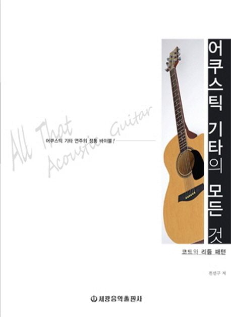 어쿠스틱 기타의 모든 것