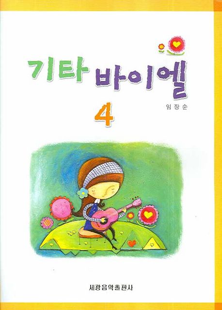 기타 바이엘 4