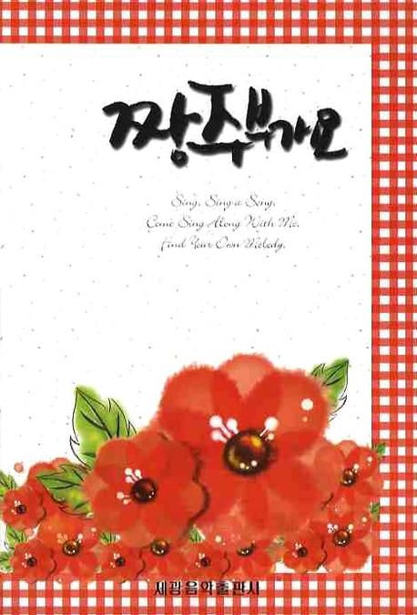 짱 주부가요