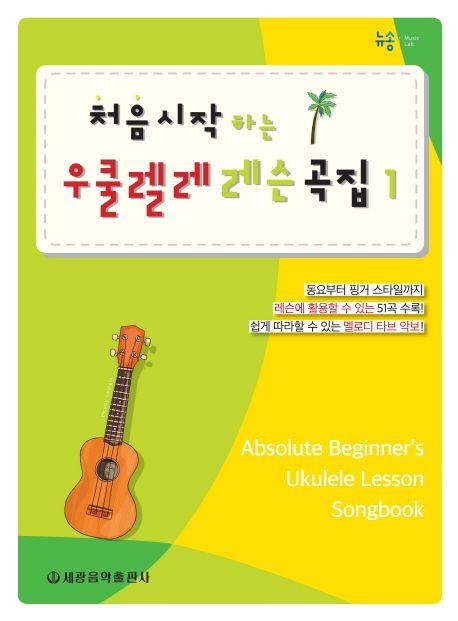처음 시작하는 우쿨렐레 레슨곡집 1