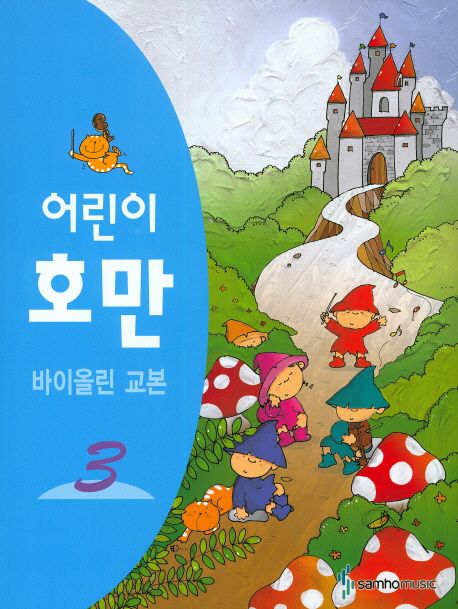 어린이 호만 바이올린교본 3