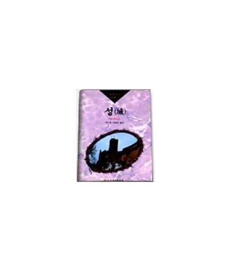 성(세계명작100선 11)