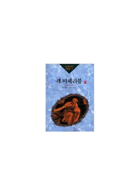 레미제라블 2(세계명작 100선 44)