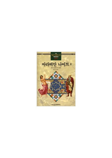 아라비안 나이트 2