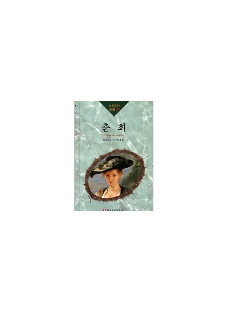 춘희(세계명작100선 95)