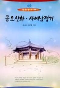 금오신화 사씨남정기(열린문고 29)