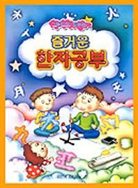 즐거운 한자공부