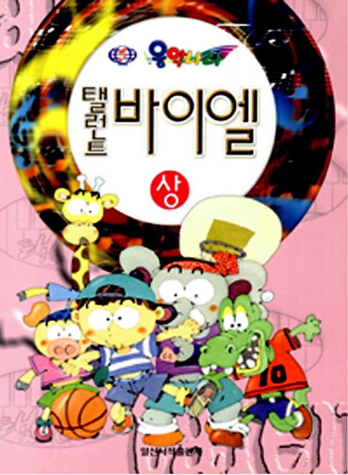 탤런트 바이엘(상)(새로운)