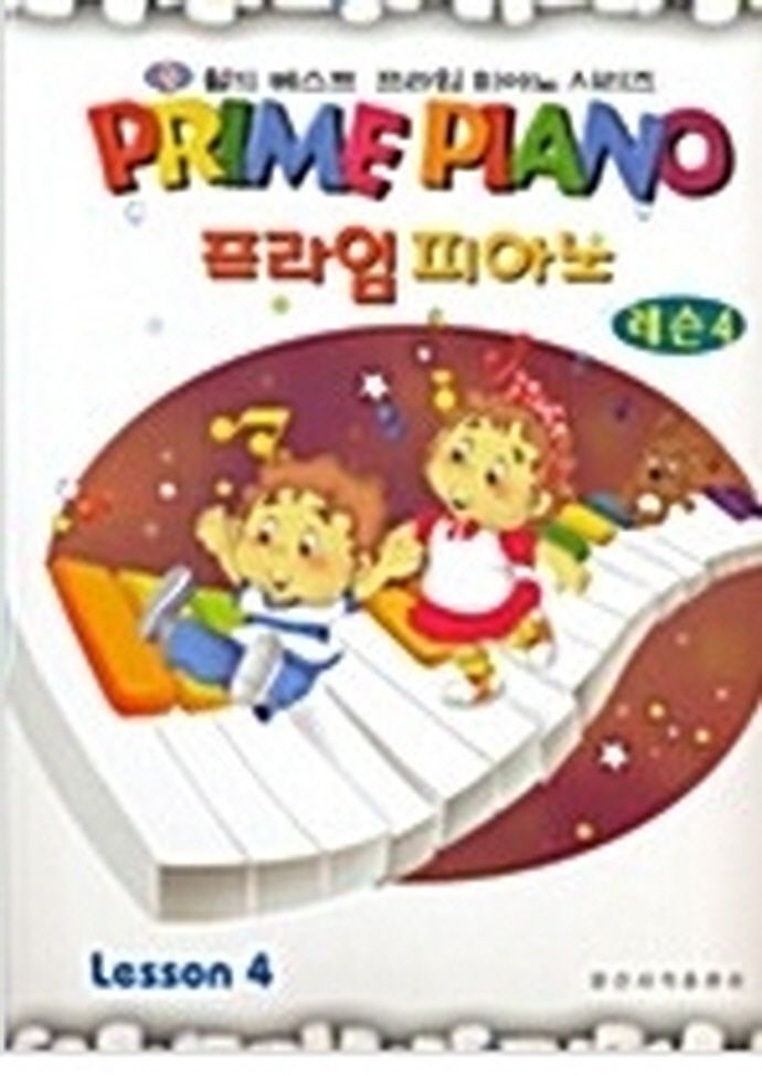 프라임 피아노(레슨 4)