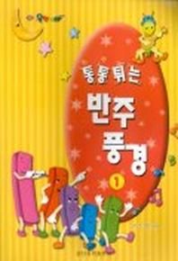 통통튀는 반주풍경 1