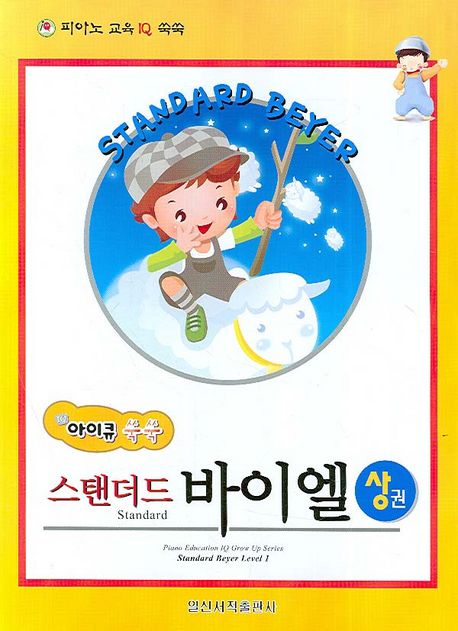 스탠더드 바이엘(상)
