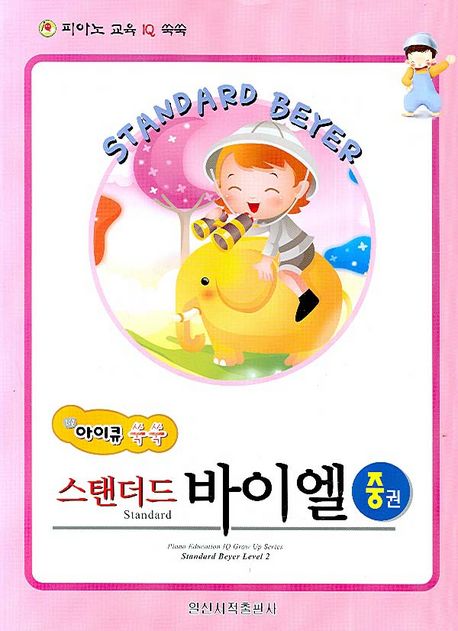 스탠더드 바이엘(중)