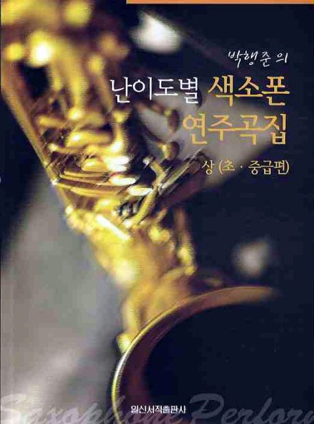 난이도별 색소폰 연주곡집 상(초 중급편)
