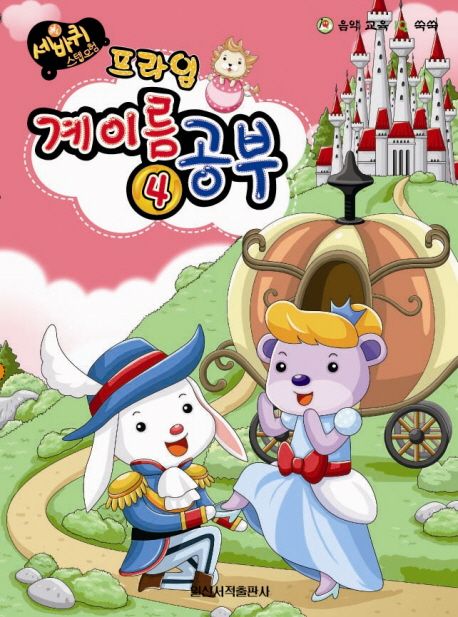계이름 공부 4(프라임)