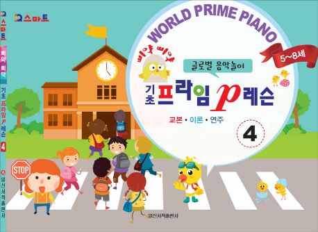 삐약삐약 기초 프라임 P레슨 4