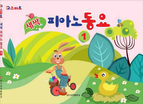 새싹 피아노 동요 1