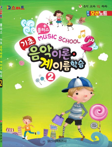 플러스 기초 음악이론 계이름 학습 2
