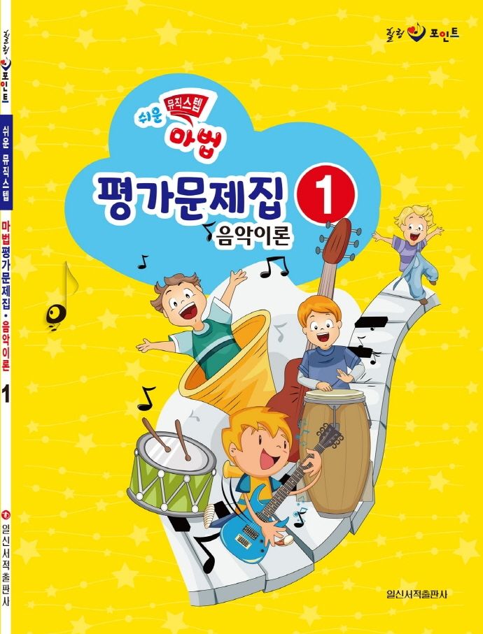 쉬운 뮤직 스텝 마법 평가문제집 음악이론 1