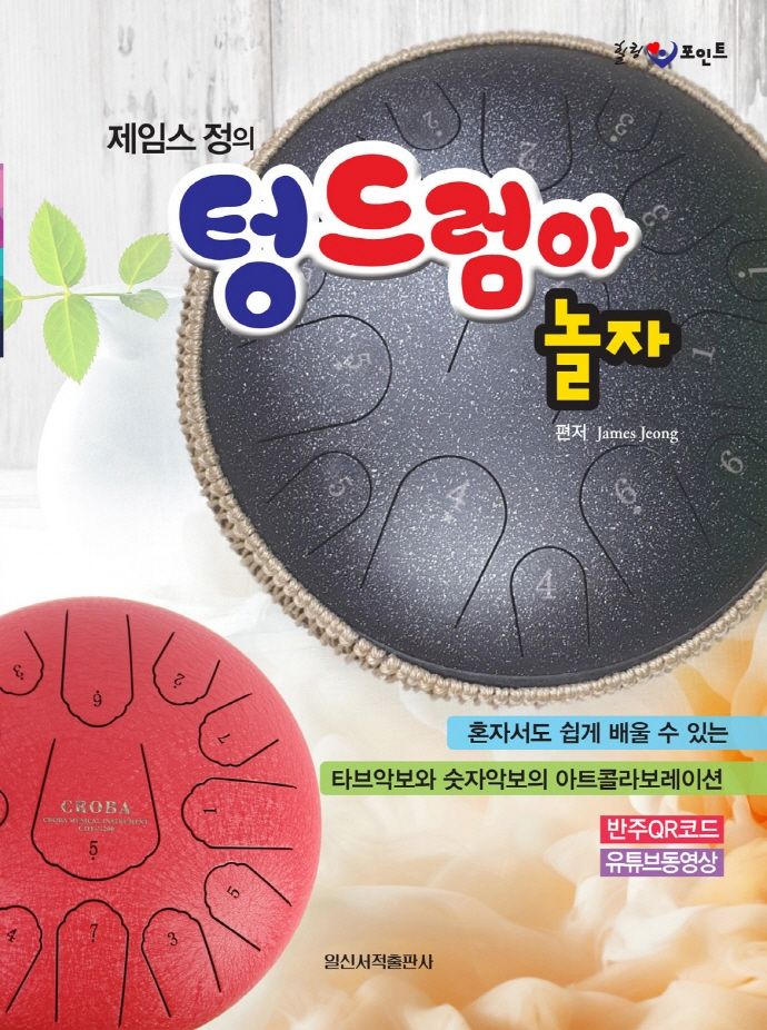 제임스 정의 텅드럼아 놀자