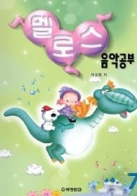 멜로스 음악공부 7