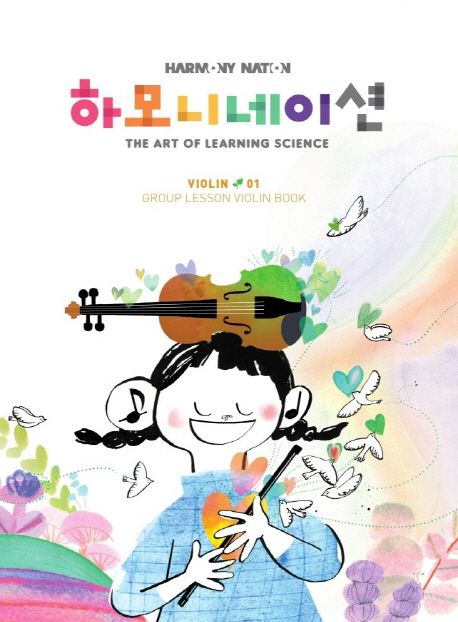 하모니네이션 바이올린 1