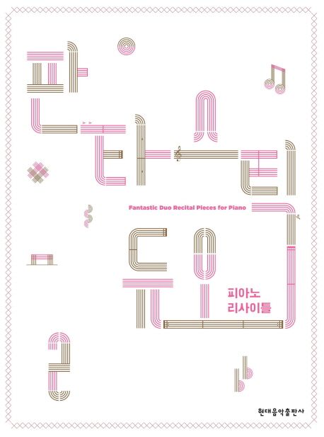 판타스틱 듀오 피아노 리사이틀 2