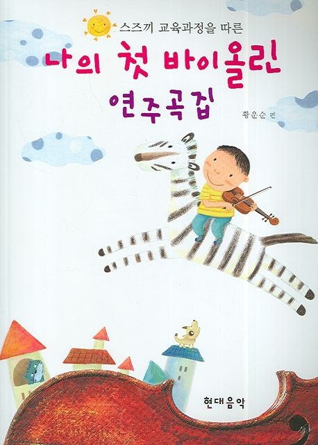 나의 첫 바이올린 연주곡집