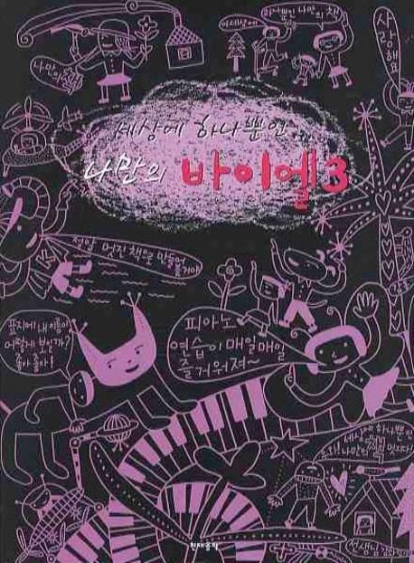 나만의  바이엘 3
