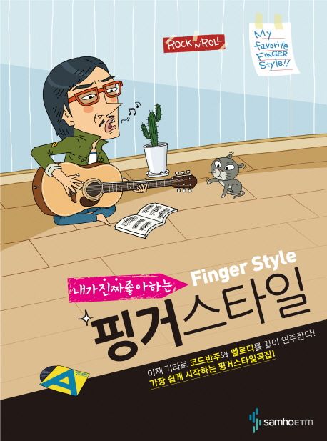 핑거스타일