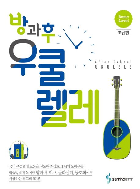 방과후 우쿨렐레: 초급편