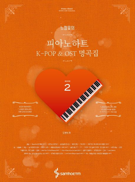 느낌표의 피아노하트 K-POP & OST 명곡집 2