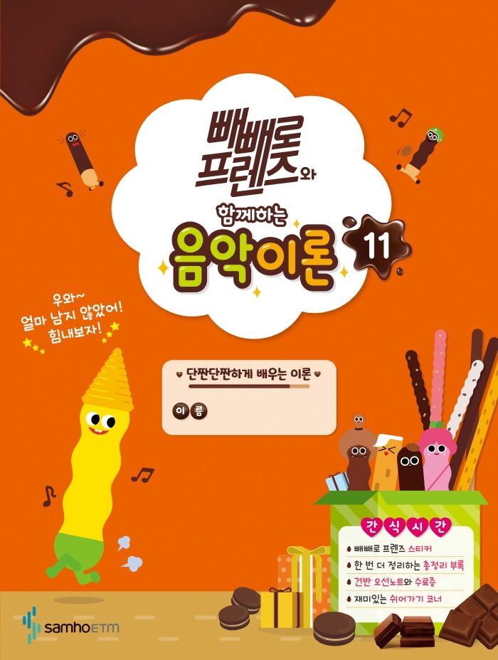 빼빼로 프렌즈와 함께하는 음악이론 11