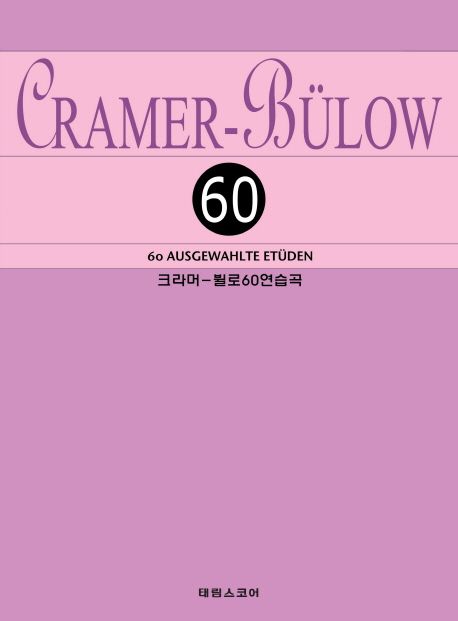 크라머-뷜로60연습곡
