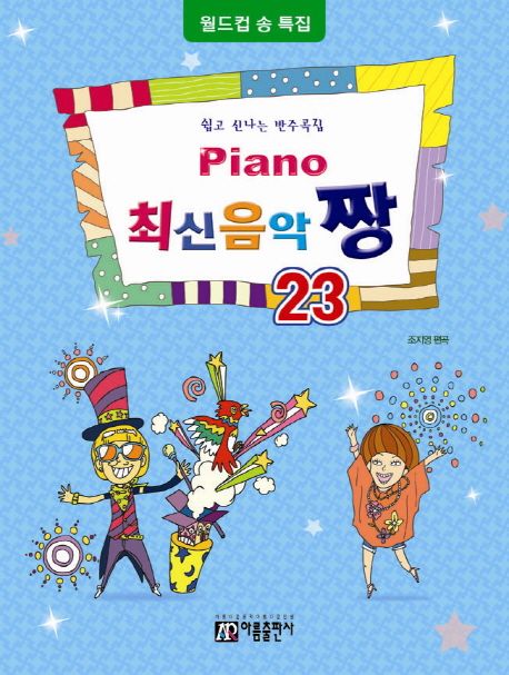 Piano 최신음악 짱 23(월드컵송 특집)