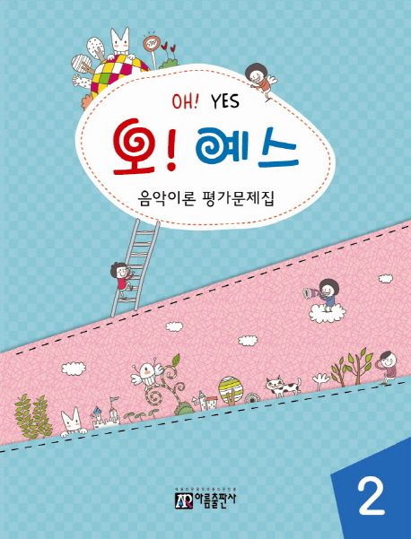 음악이론 평가문제집 2