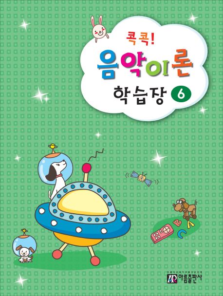 콕콕! 음악이론 학습장 6