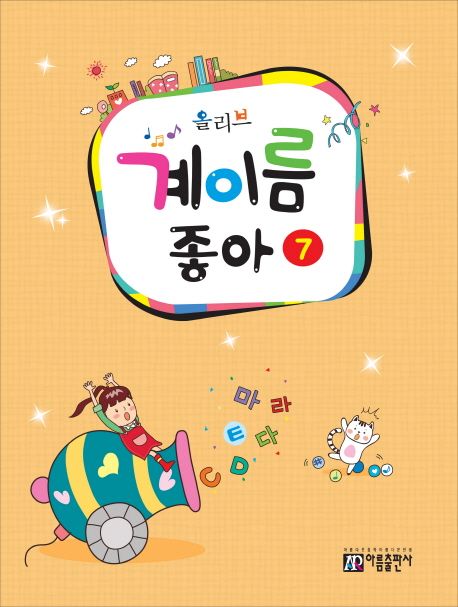 계이름 좋아 7