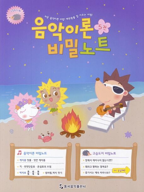음악이론 비밀노트 5: 고슴도치편