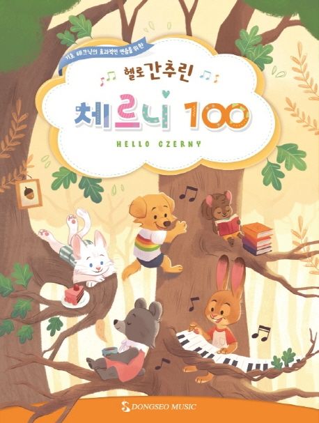 헬로 간추린 체르니 100