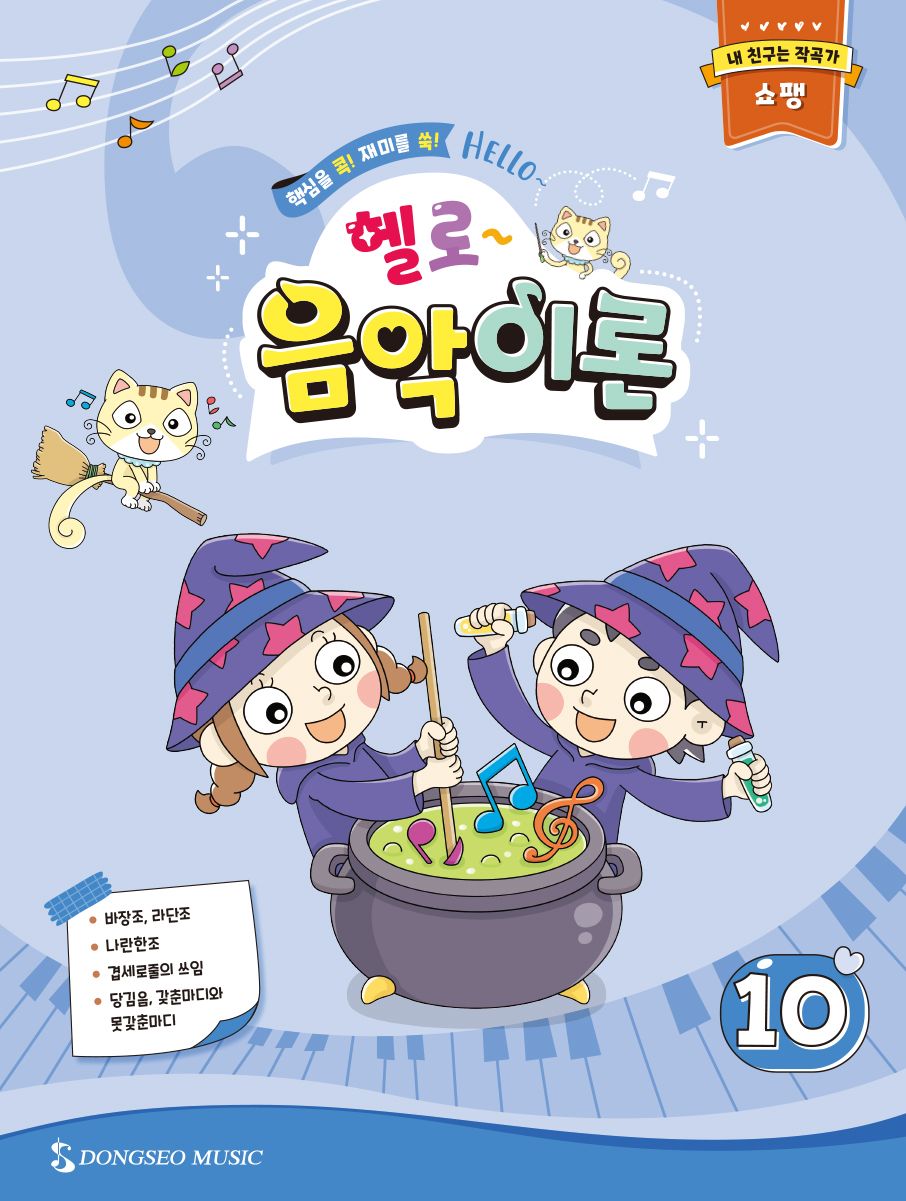 헬로 음악이론 10