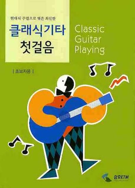 클래식기타 첫걸음: 초보자용