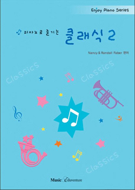 피아노로 즐기는 클래식 2